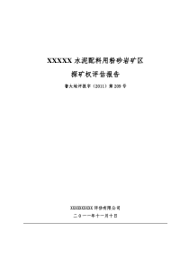 水泥配料粉砂岩矿区探矿权评估报告