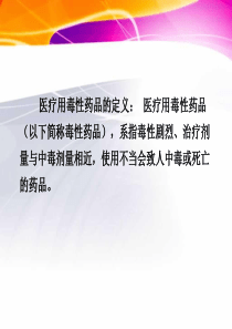 医疗用毒性药品的管理-PPT文档