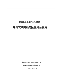 沙尔布克煤矿突出危险性评估报告