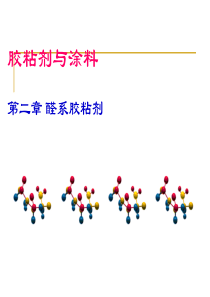 胶粘剂与涂料-第2章(1)