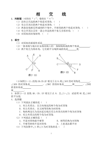 相交线练习题