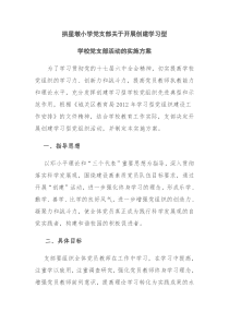 拱星墩小学党支部关于开展创建学习型学校党组织活动的实施方案