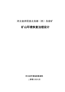 河北省井陉县北良都(西)灰岩矿矿山环境恢复治理设计