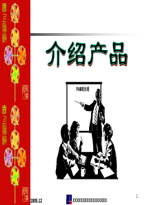 产品介绍-FABE法则