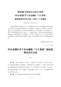 河北省煤矿井下安全避险“六大系统”验收标准及评分办