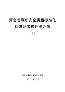 河北省煤矿安全标准及考核评级办法(文印室)(1)