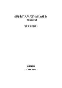 河北省燃煤电厂大气污染物排放标准编制说明