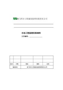 水池工程监理细则