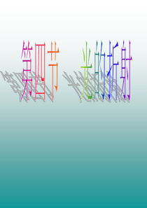 光的折射规律上课用