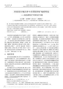 河南栾川地区矽卡岩型铅锌矿地质特征———南泥湖钼矿外围找矿问