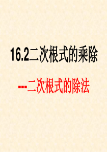 16.2二次根式的乘除(2)