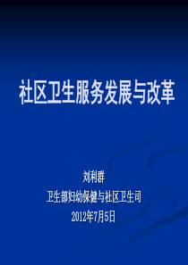 社区卫生服务中心发展现状