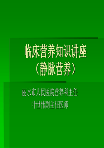 临床营养知识讲座-ppt