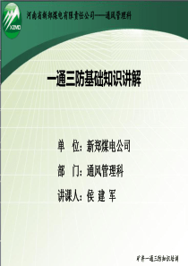 河南省新郑煤电有限责任公司一通三防知识