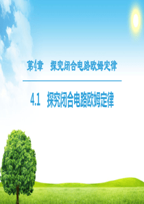 18-19 第4章 4.1 探究闭合电路欧姆定律