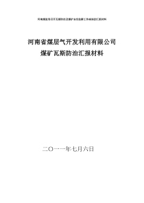 河南省煤层气开发利用有限公司瓦斯防治汇报材料