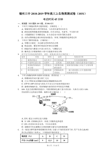 福州三中2018-2019学年高三上生物周测试卷(1031)(含答案)