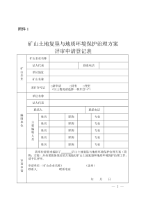 河南省矿山土地复垦与地质环境保护治理方案编制内容及附件