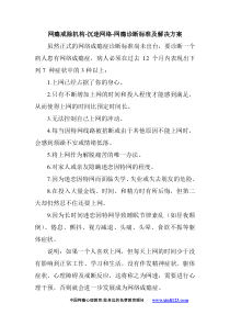 网瘾戒除机构-沉迷网络-网瘾诊断标准及解决方案