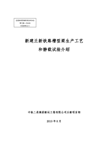 8预制协会交流材料之8：槽型梁施工工艺和静载试验介绍――中铁2局