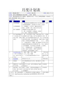 武汉宁美科技有限公司策划部杨主管7月计划表――淘宝推广方案