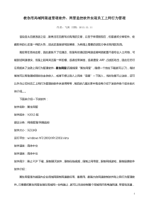 教你用局域网限速管理软件、网管监控软件实现员工上网行为管理