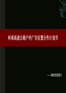 河南高速公路户外广告位置合作计划书XXXX