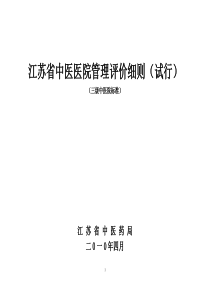 三级中医医院管理评价细则(17、19、29页)