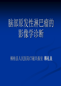 脑部原发性淋巴瘤的MRI诊断