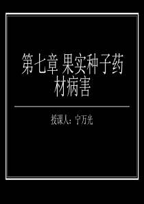 药用植物病害第七章 果实种子药材病害