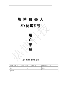 虚拟机器人仿真软件使用说明书