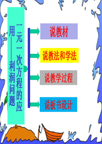 利润问题说课课件