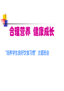 均衡营养、健康成长主题班会