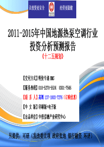 中国地源热泵空调行业市场投资调研及预测分析报告