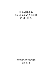 河北省某县县东北部冶金矿产工业区发展规划[1]__ doc