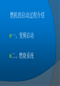 GE9FB燃机的启动过程介绍