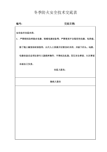 各工种、安全技术交底资料