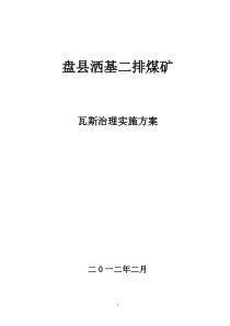 洒基二排煤矿瓦斯治理实施方案