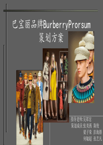 巴宝丽品牌BurberryProrsum