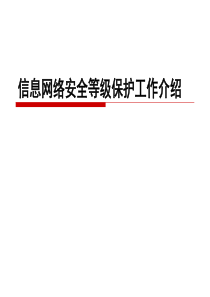 信息网络安全等级保护工作介绍