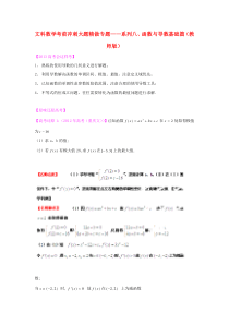 91高考数学 考前冲刺大题精做 专题8 函数与导数基础篇 文(教师版)