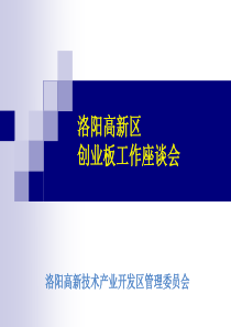 洛阳高新区“十一五”国民经济和社会发展规划简介