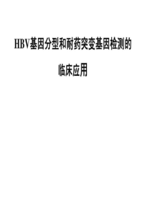 HBV基因分型和耐药突变基因检测的临床应用图文.ppt17