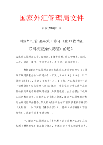 国家外汇管理局关于修订《出口收结汇联网核查操作规程》的通知