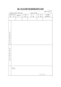 3.施工机具及配件检查维修保养记录表要点