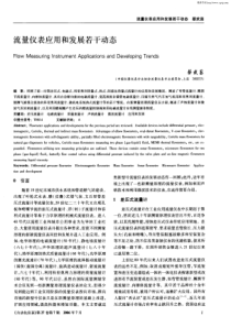 流量仪表应用和发展若干动态