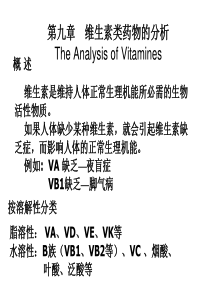 药物分析维生素类药物的分析