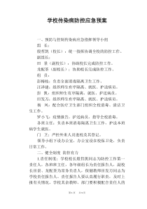 学校传染病防控应急预案