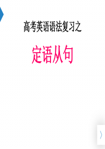 高中高考英语语法复习——定语从句