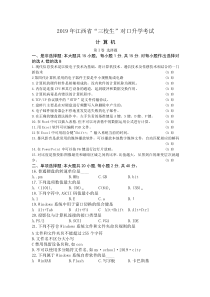 2019年江西省“三校生”对口升学考试计算机试题及参考答案